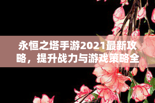 永恒之塔手游2021最新攻略图片