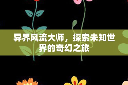 探索未知世界的奇幻之旅图片