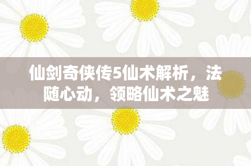 仙剑奇侠传5仙术解析图片