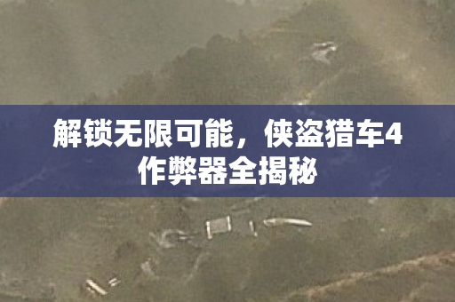 侠盗猎车4作弊器全揭秘图片