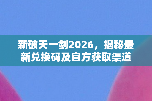 揭秘最新兑换码及官方获取渠道图片