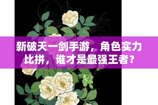 新破天一剑手游图片