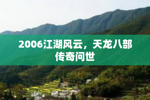 2006江湖风云图片