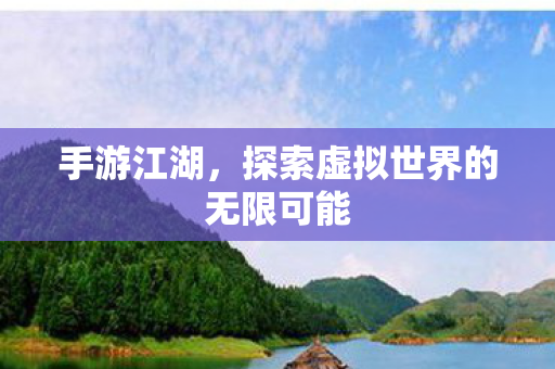 探索虚拟世界的无限可能图片