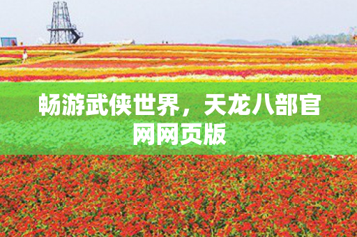 天龙八部官网网页版图片