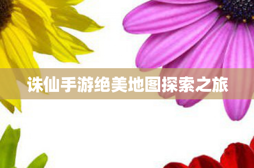 诛仙手游绝美地图探索之旅图片