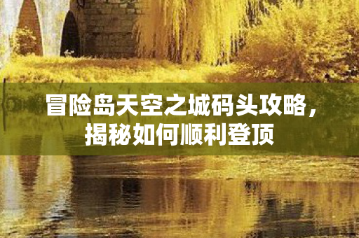 冒险岛天空之城码头攻略图片