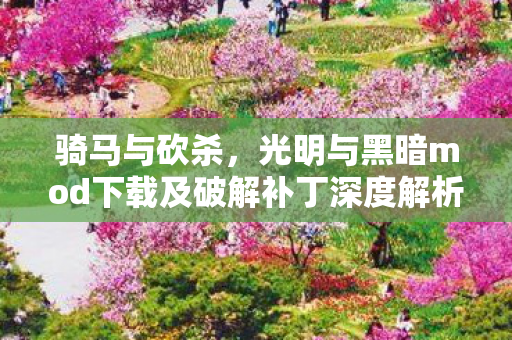 光明与黑暗mod下载及破解补丁深度解析图片