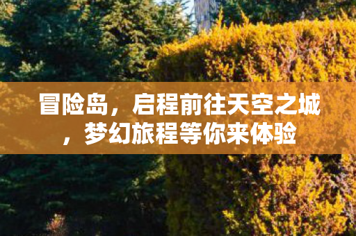 梦幻旅程等你来体验图片