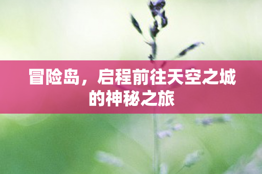 启程前往天空之城的神秘之旅图片