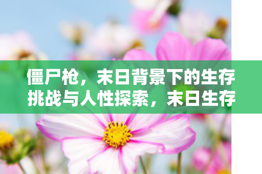 末日背景下的生存挑战与人性探索图片