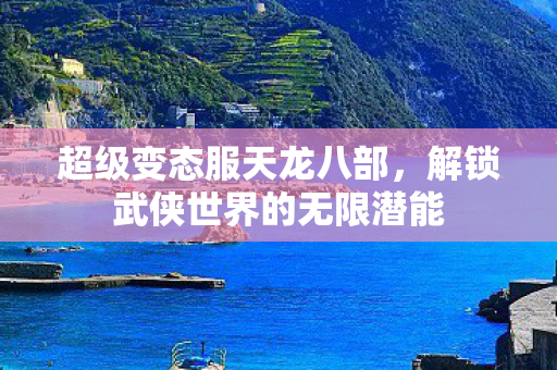 解锁武侠世界的无限潜能图片