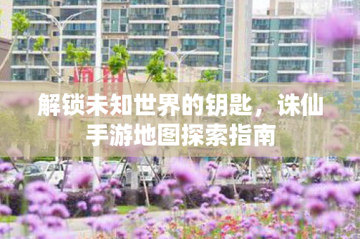 诛仙手游地图探索指南图片