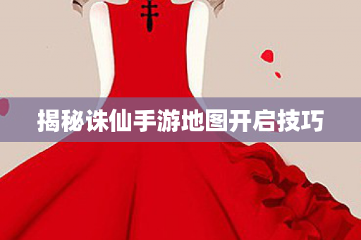 揭秘诛仙手游地图开启技巧图片