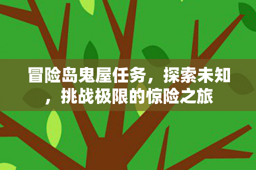 挑战极限的惊险之旅图片