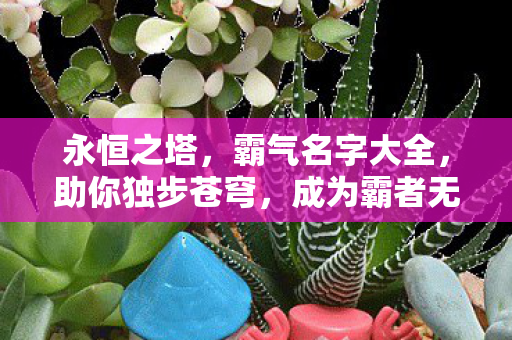 霸气名字大全图片