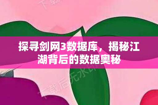 揭秘江湖背后的数据奥秘图片