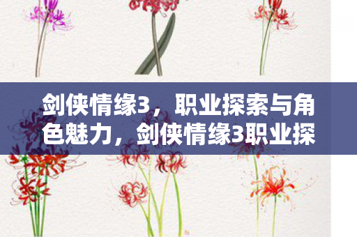 剑侠情缘3职业探索与角色魅力解析图片
