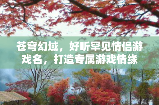 好听罕见情侣游戏名图片