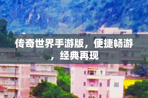 传奇世界手游版图片