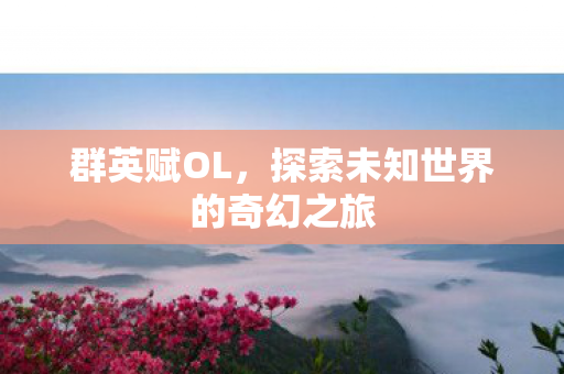 探索未知世界的奇幻之旅图片