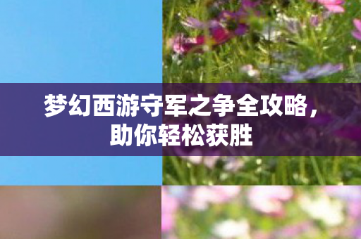 梦幻西游守军之争全攻略图片