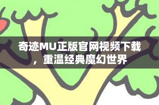 奇迹MU正版官网视频下载图片