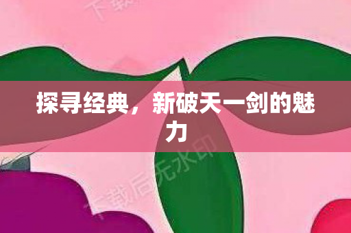新破天一剑的魅力图片