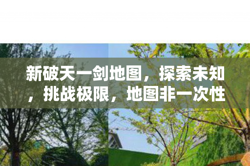 地图非一次性使用图片