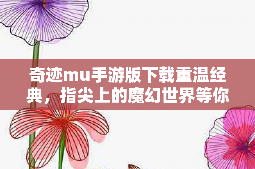 奇迹mu手游版下载重温经典图片
