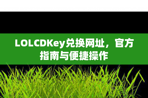 LOLCDKey兑换网址图片