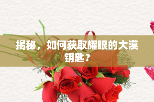 如何获取耀眼的大漠钥匙图片