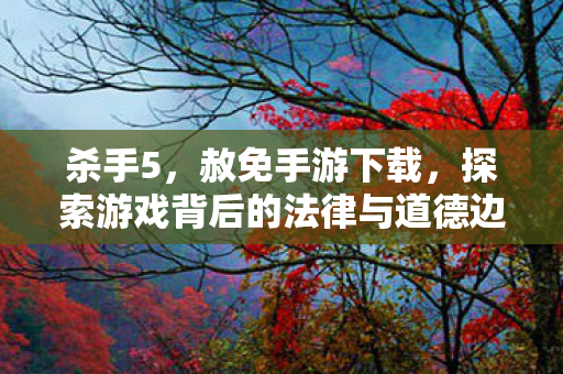 探索游戏背后的法律与道德边界图片