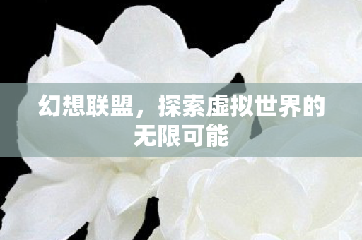 探索虚拟世界的无限可能图片