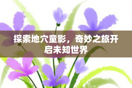 奇妙之旅开启未知世界图片