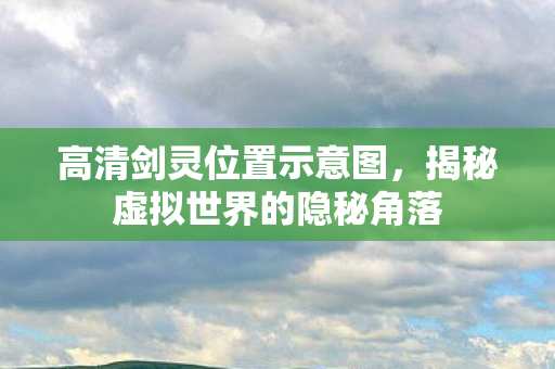 揭秘虚拟世界的隐秘角落图片