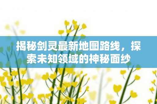 探索未知领域的神秘面纱图片