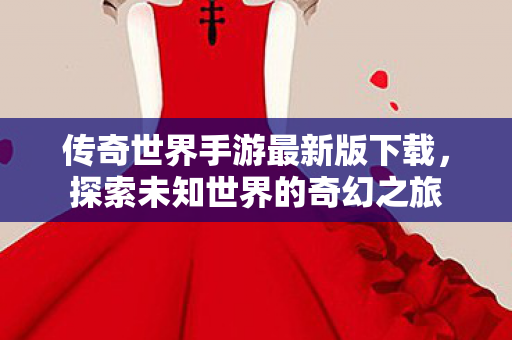 传奇世界手游最新版下载图片