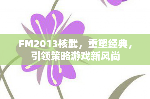 引领策略游戏新风尚图片