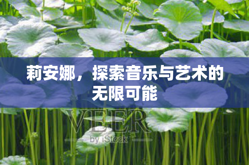 探索音乐与艺术的无限可能图片