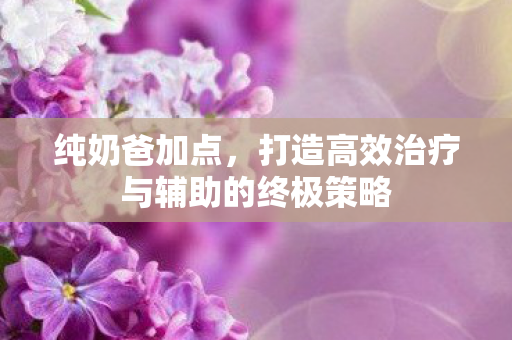 打造高效治疗与辅助的终极策略图片