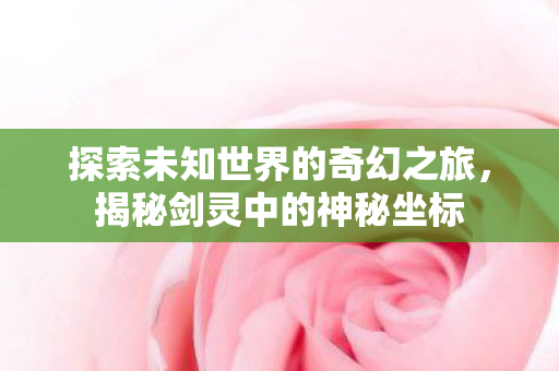 探索未知世界的奇幻之旅图片