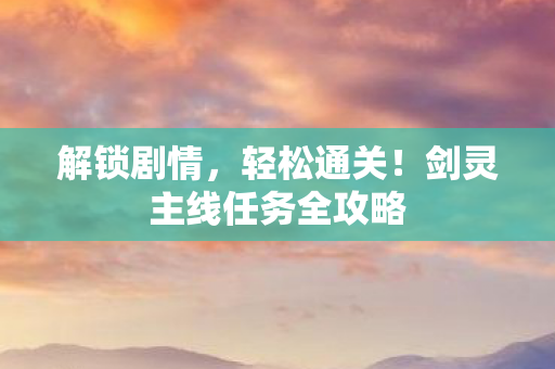 剑灵主线任务全攻略图片