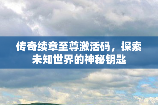 探索未知世界的神秘钥匙图片