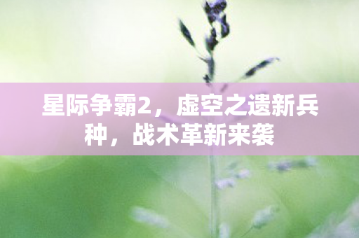 虚空之遗新兵种图片