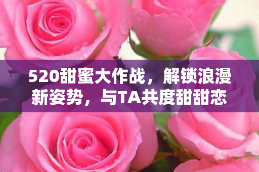 与TA共度甜甜恋爱时光图片