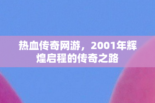 2001年辉煌启程的传奇之路图片
