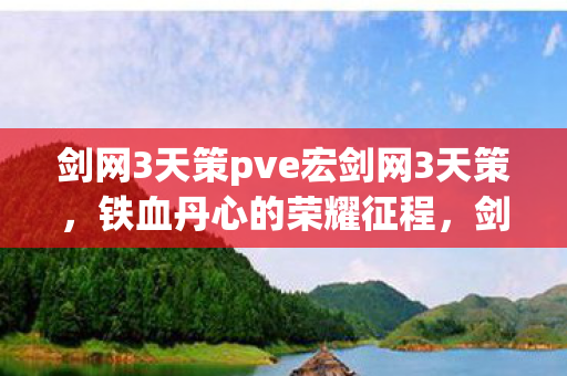 剑网3天策pve宏剑网3天策图片