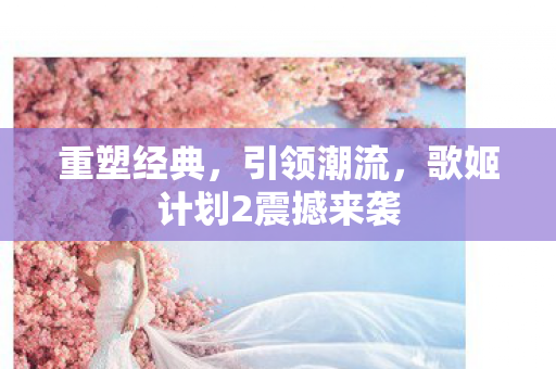 歌姬计划2震撼来袭图片
