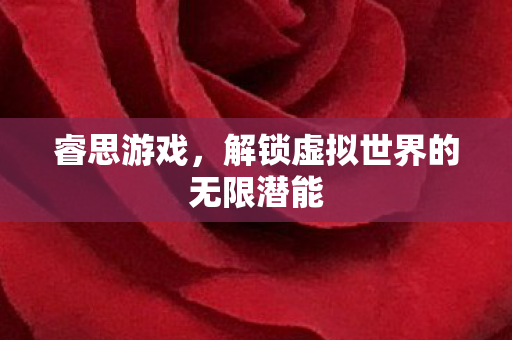 解锁虚拟世界的无限潜能图片